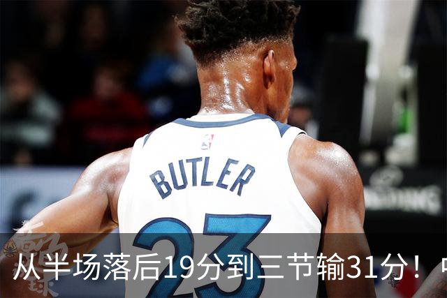 从半场落后19分到三节输31分！中国男篮一溃千里，郭士强束手无策，赶紧下课！