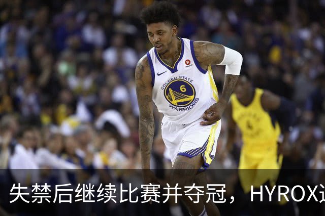 失禁后继续比赛并夺冠，HYROX选手道歉：追溯性退出该场比赛，放弃此前获得的积分