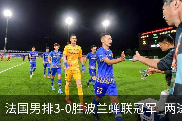 法国男排3-0胜波兰蝉联冠军 两进奥运决赛均夺魁