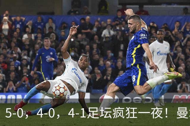 5-0，4-0，4-1足坛疯狂一夜！曼城，尤文图斯造惨案，马赛惨败！